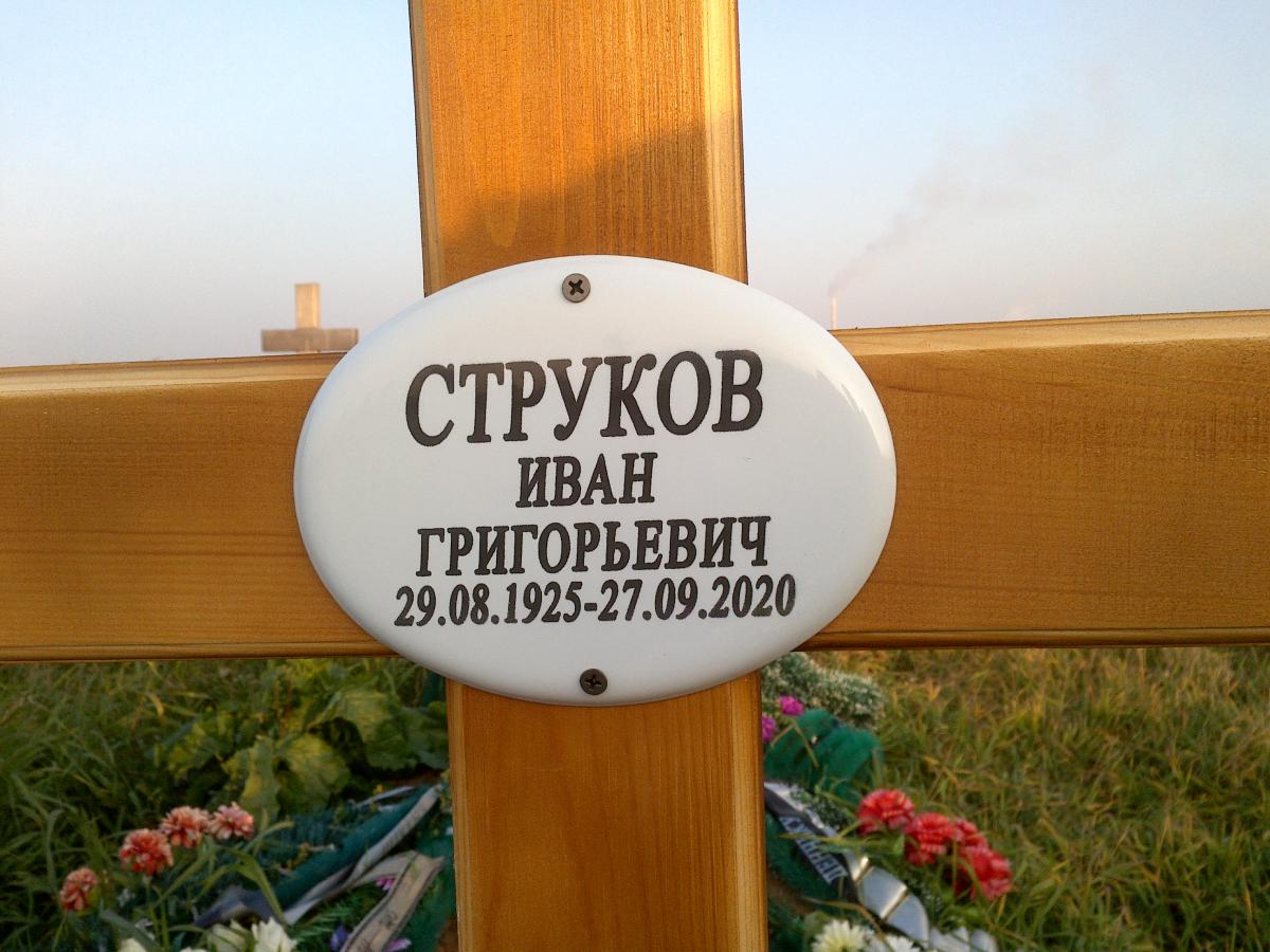 Струков Иван Григорьевич
