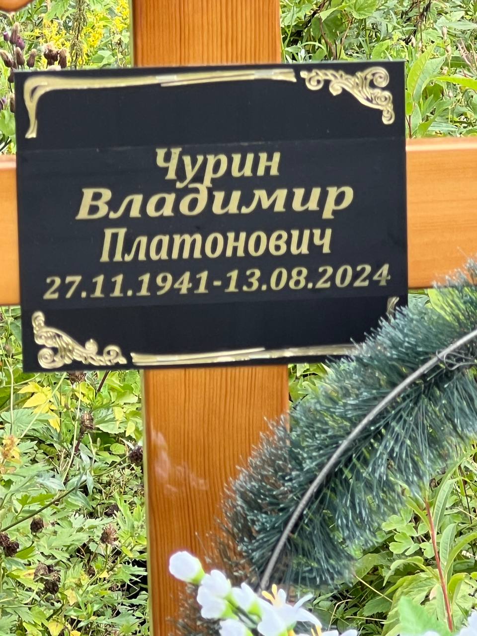Чурин Владимир Платонович