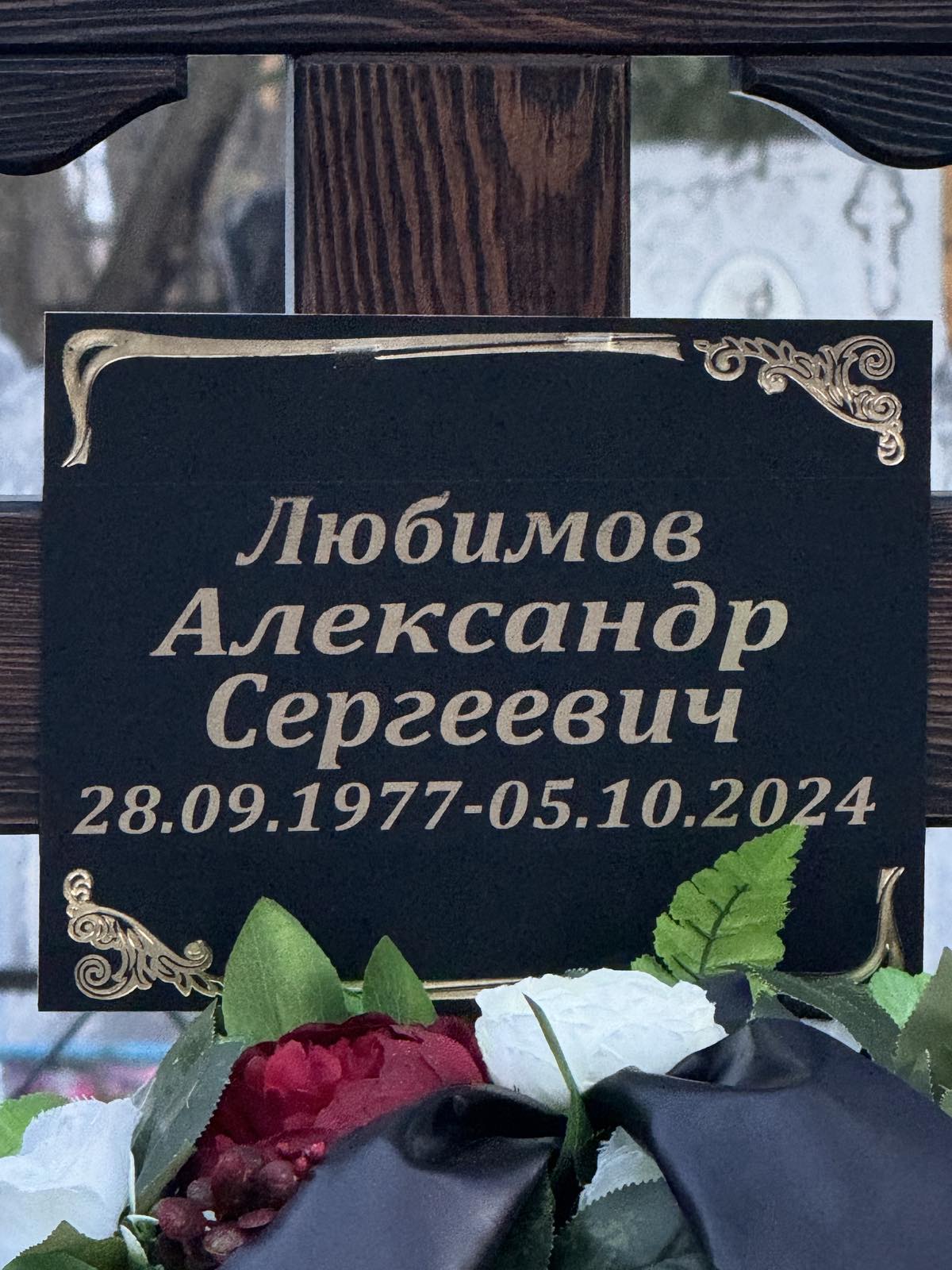 Любимов Александр Сергеевич
