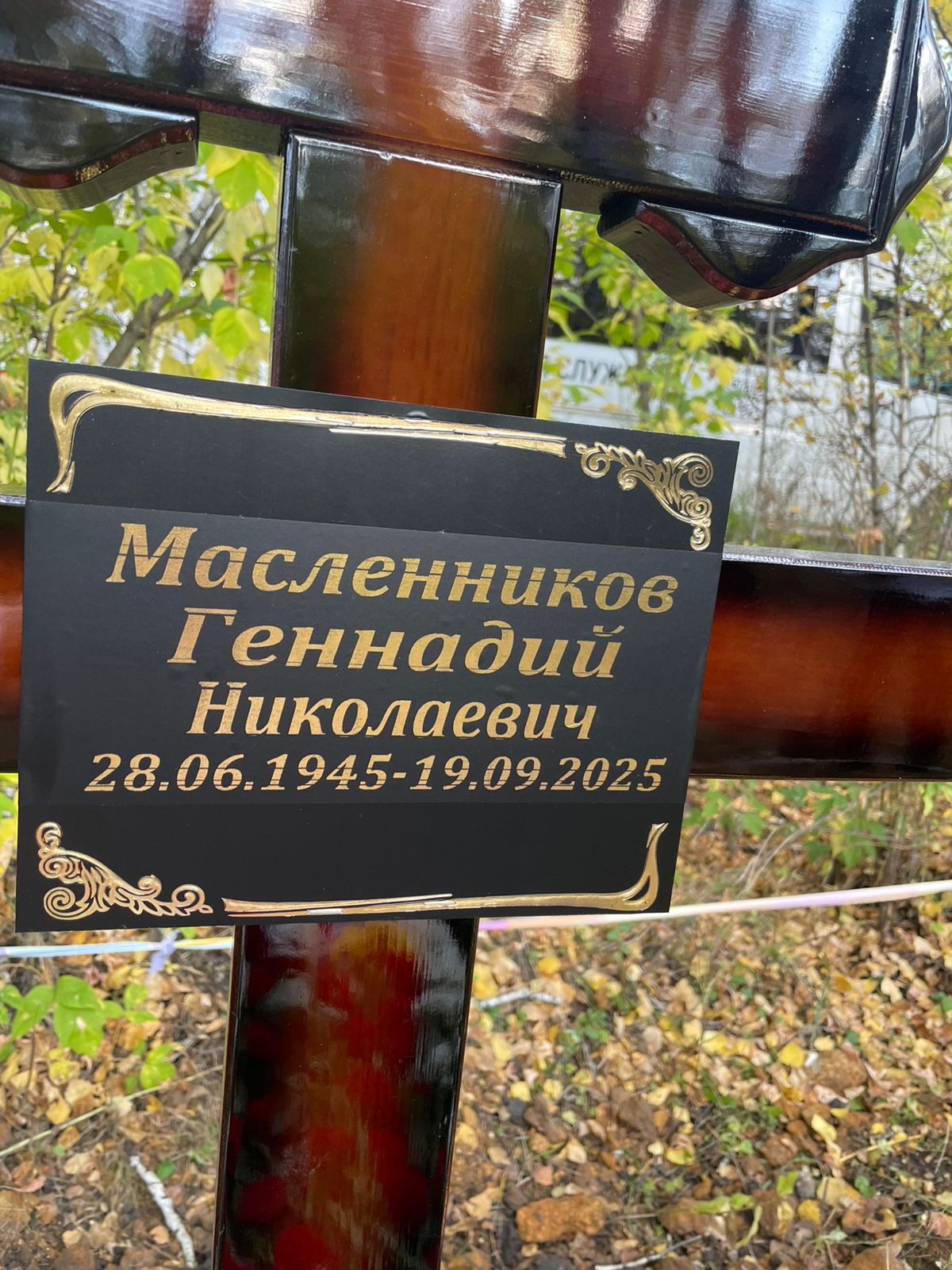Масленников Геннадий Николаевич
