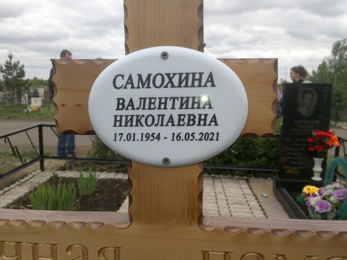 Самохина Валентина Николаевна