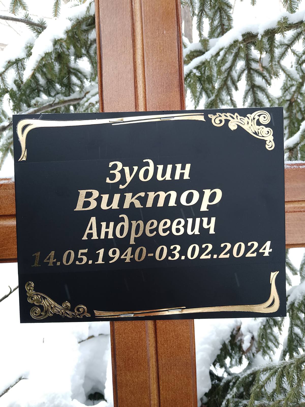 Зудин Виктор Андреевич