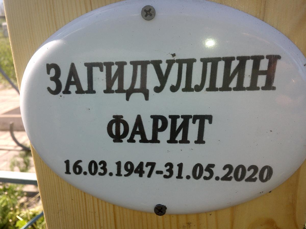 Загидуллин Фарит Отсутствует