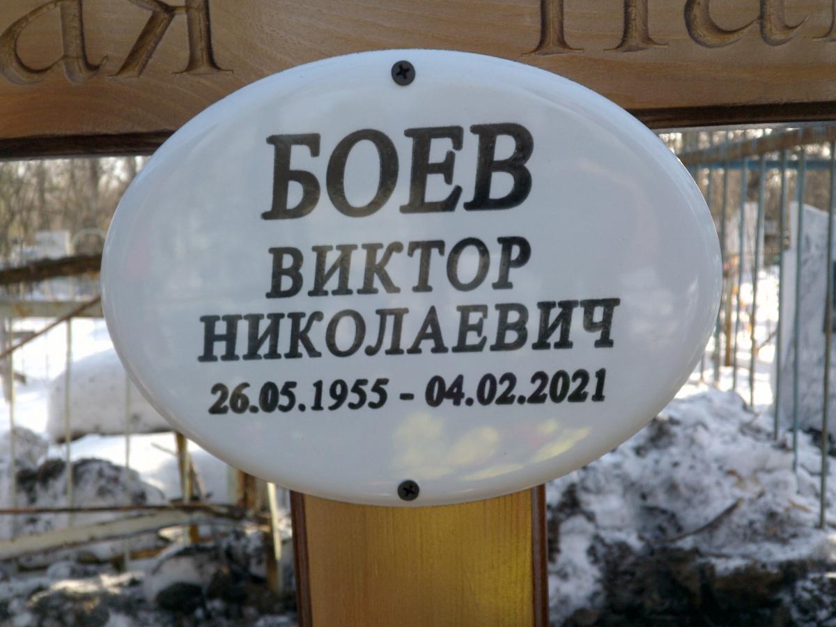 Боев Виктор Николаевич