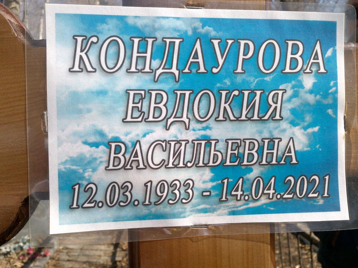Кондаурова Евдокия Васильевна