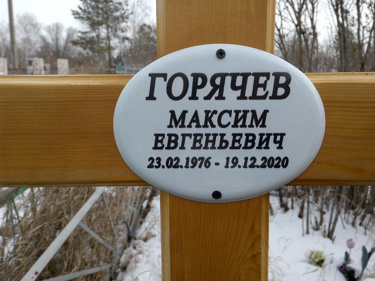 Горячев Максим Евгеньевич