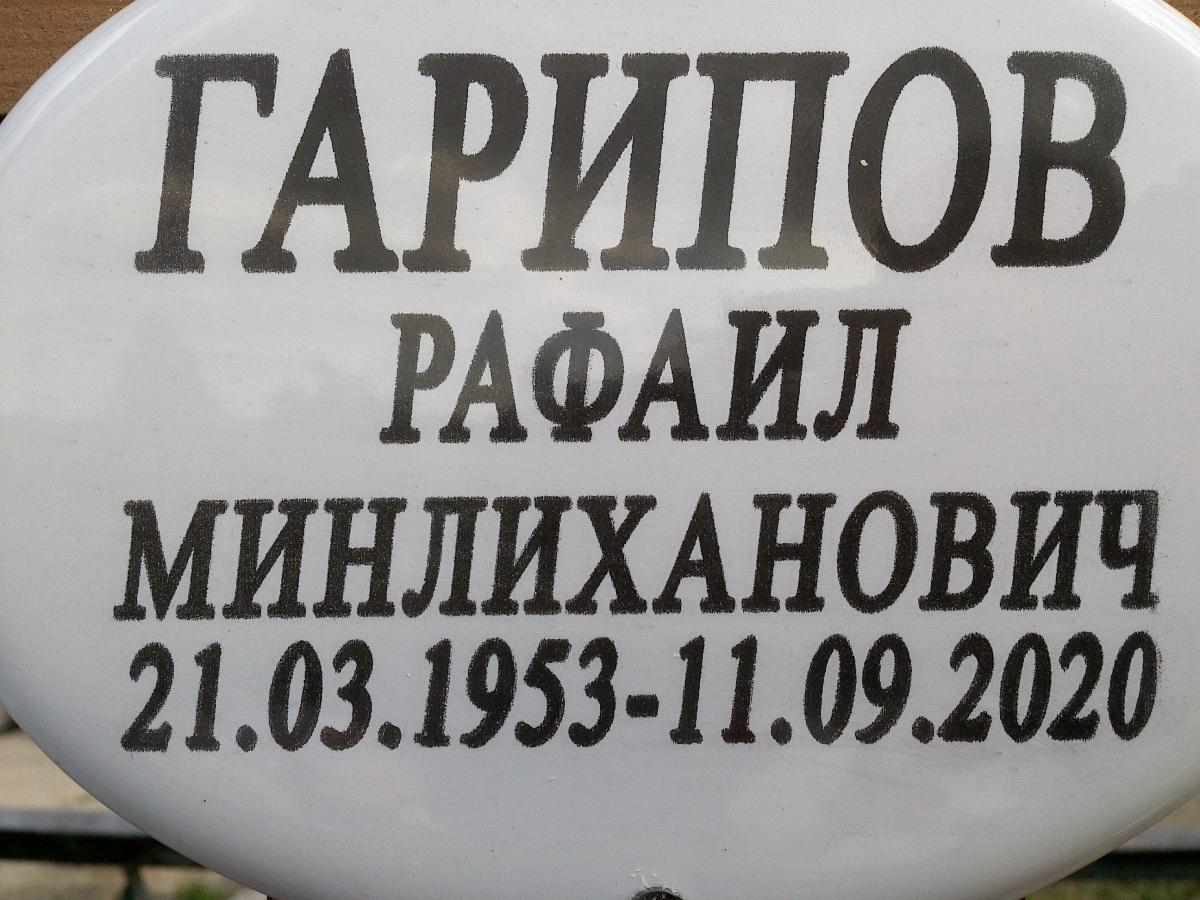 Гарипов Рафаил Минлиханович