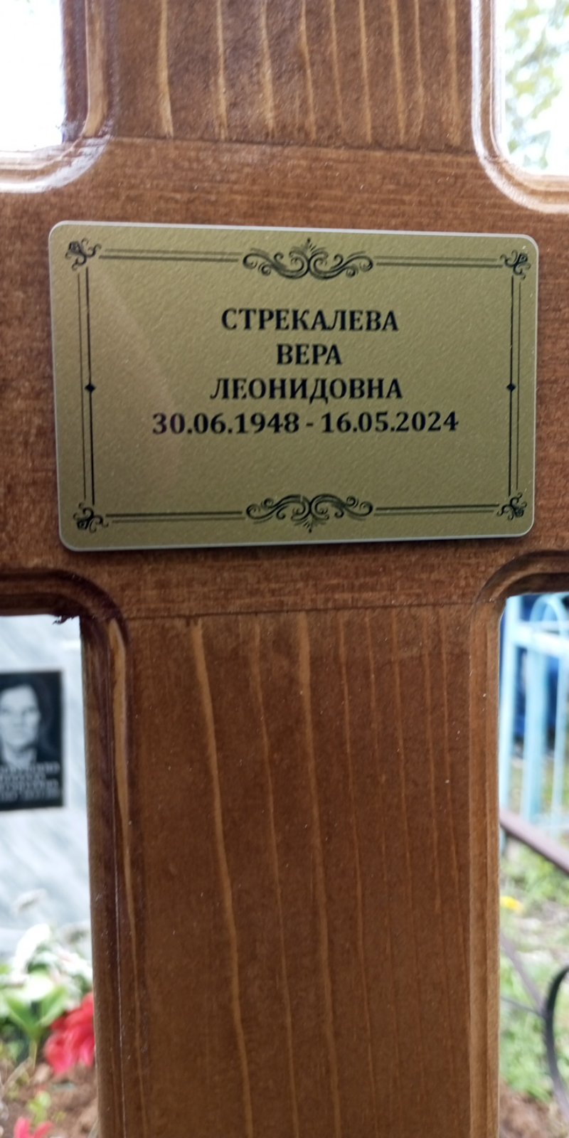 Стрекалева Вера Леонидовна