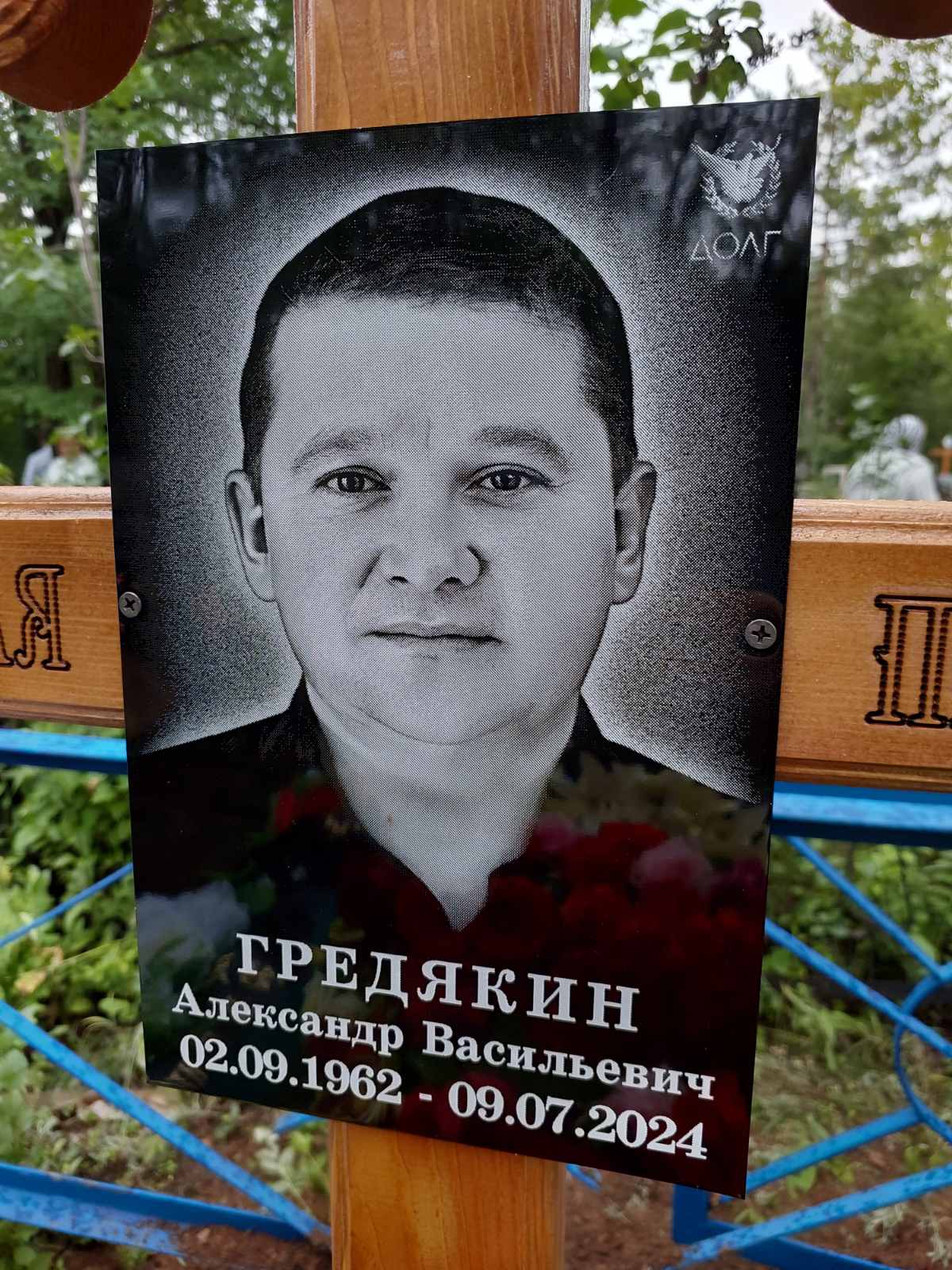 Гредякин Александр Васильевич