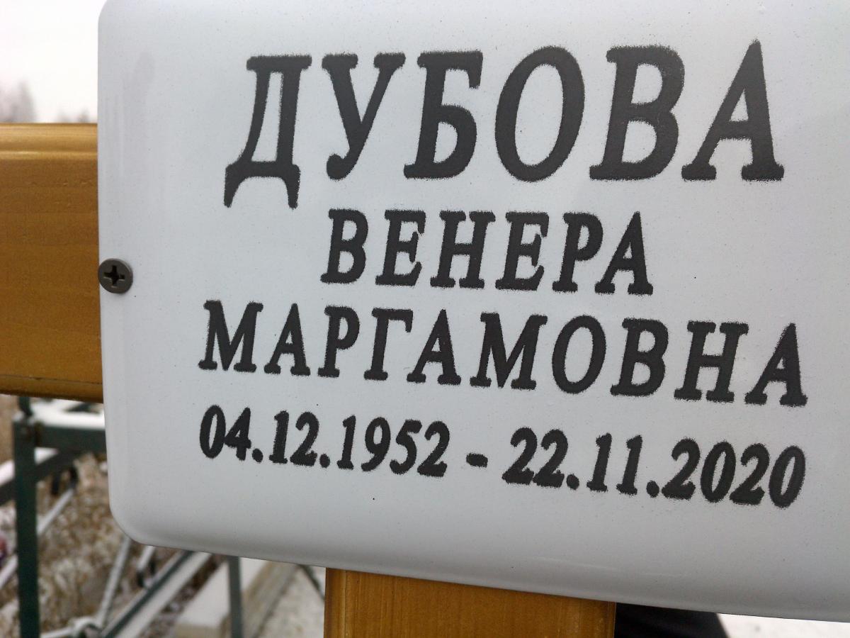 Дубова Венера Маргамовна