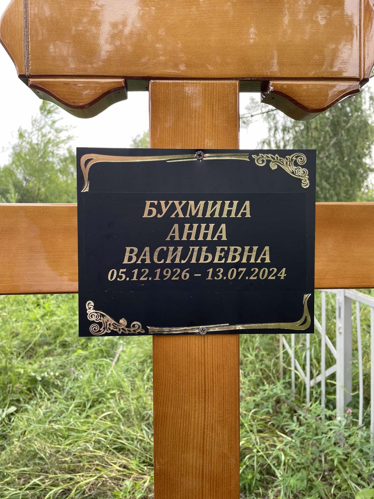 Бухмина Анна Васильевна