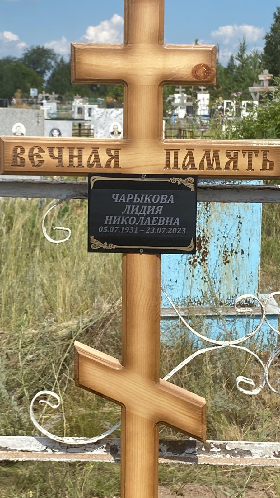 Чарыкова Лидия Николаевна