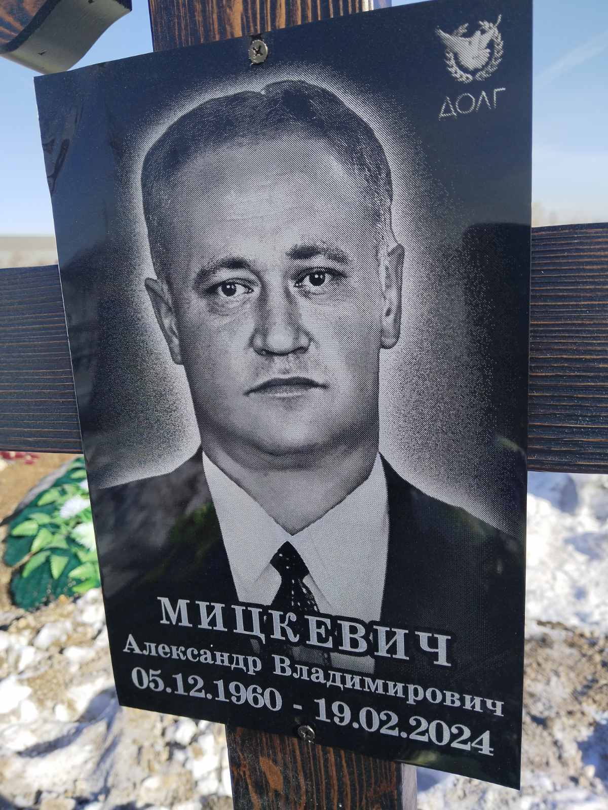 Мицкевич Александр Владимирович