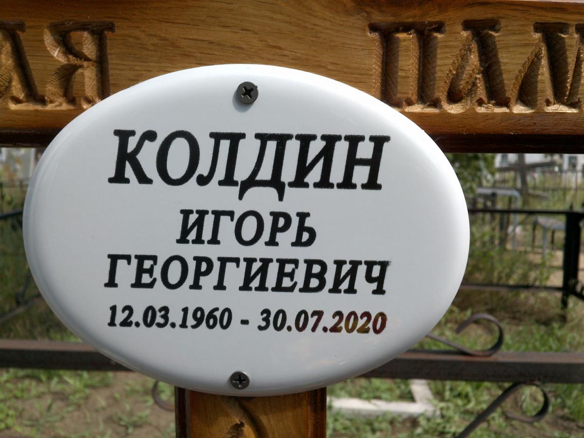 Колдин Игорь Георгиевич