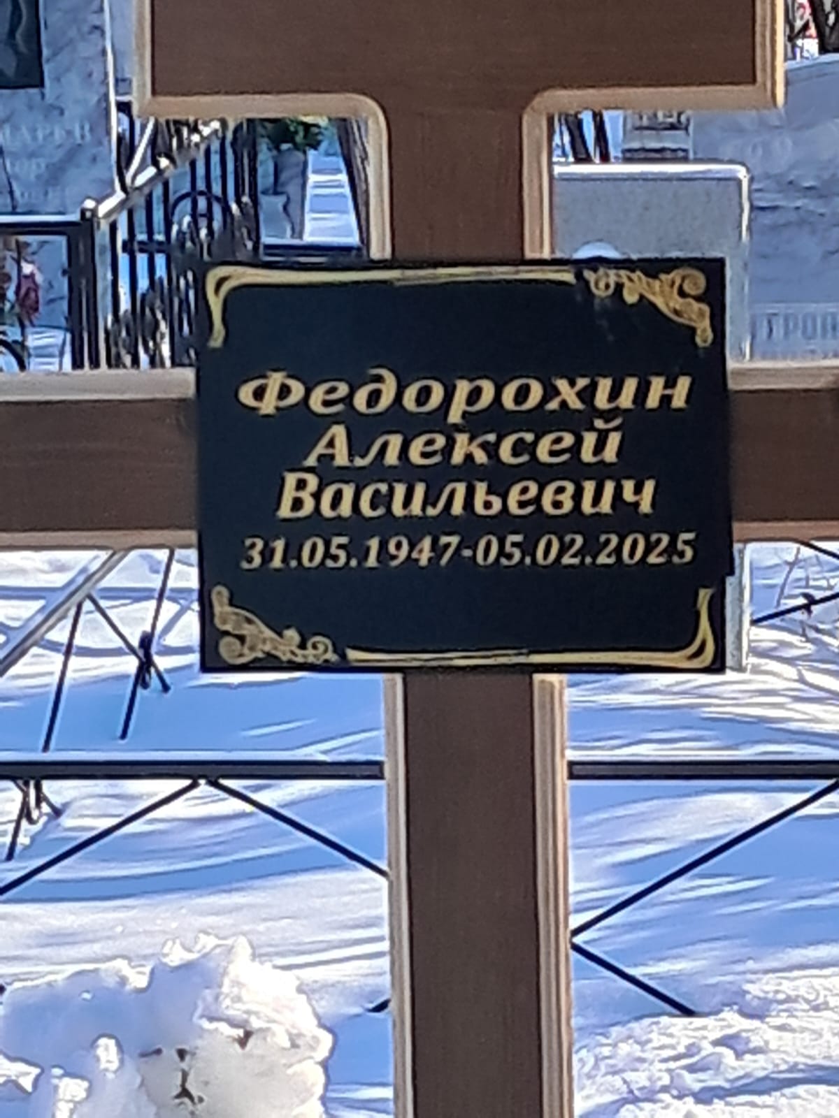 Федорохин Алексей Васильевич