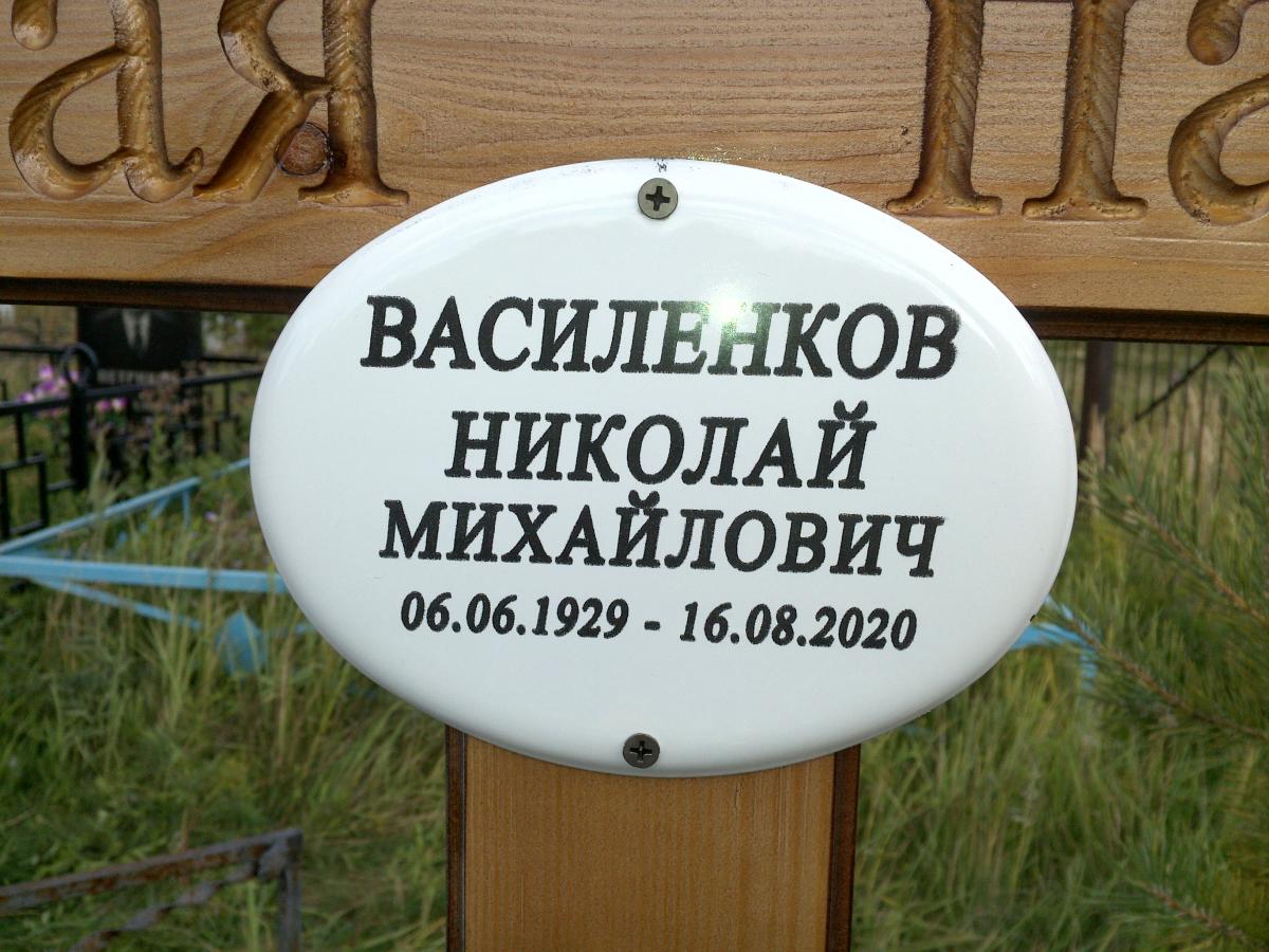 Василенков Николай Михайлович