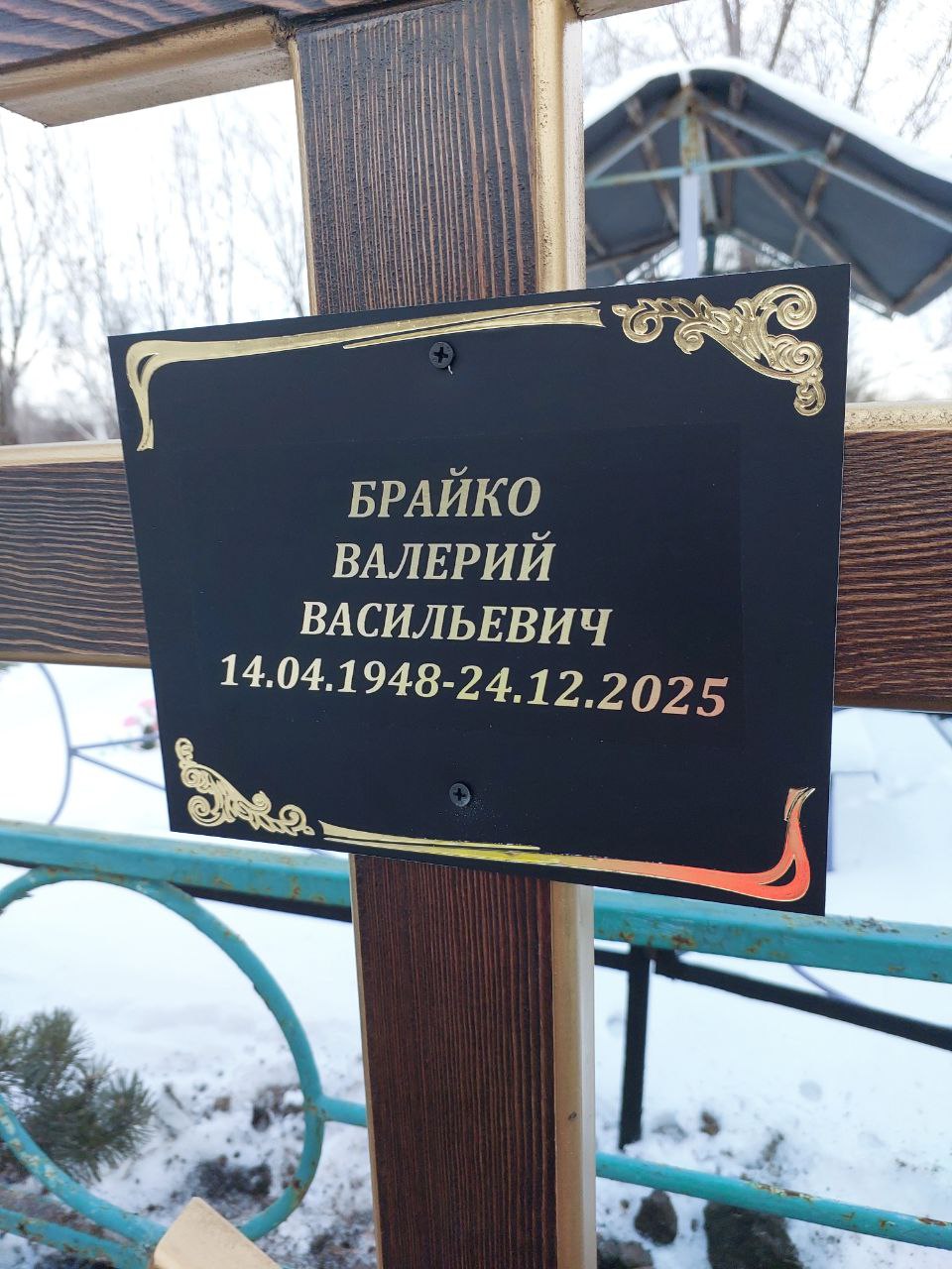 Брайко Валерий Васильевич