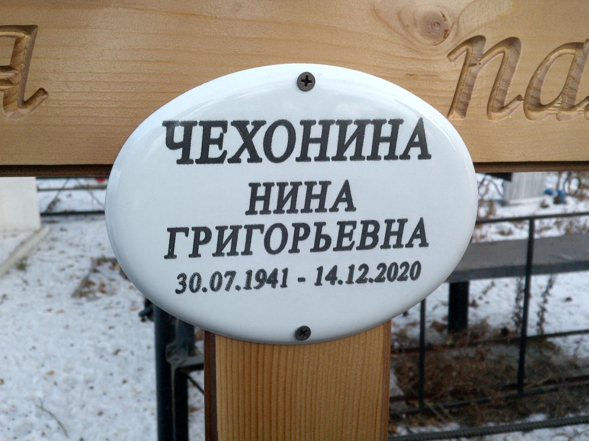 Чехонина Нина Григорьевна