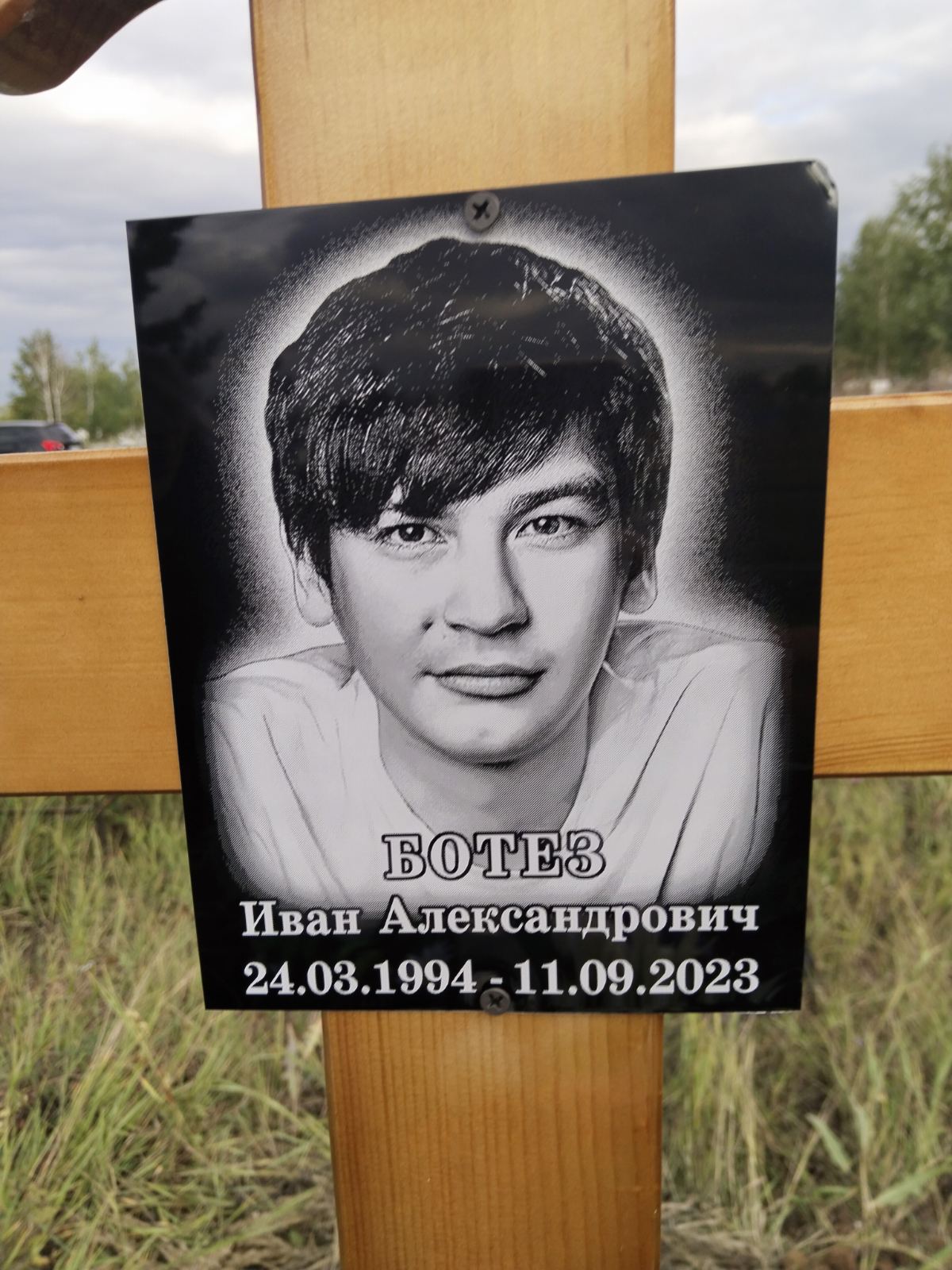 Ботез Иван Александрович