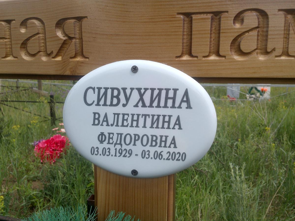 Сивухина Валентина Федоровна
