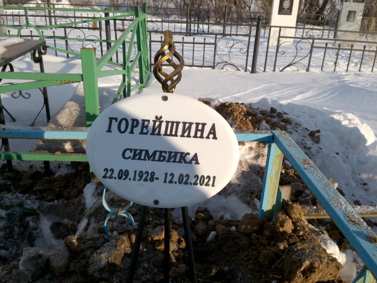 Горейшина Симбика Симбиковна