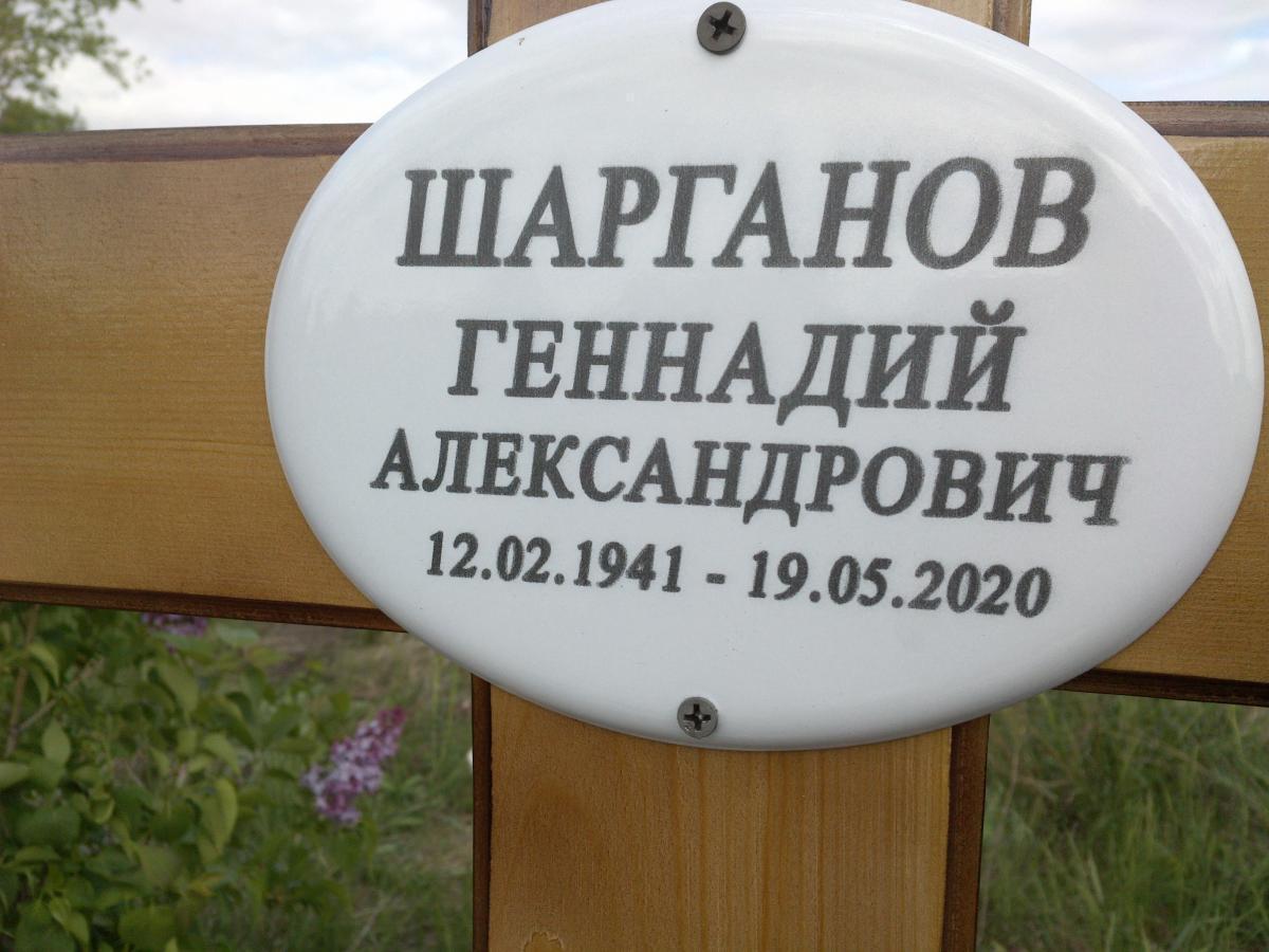 Шарганов Геннадий Александрович