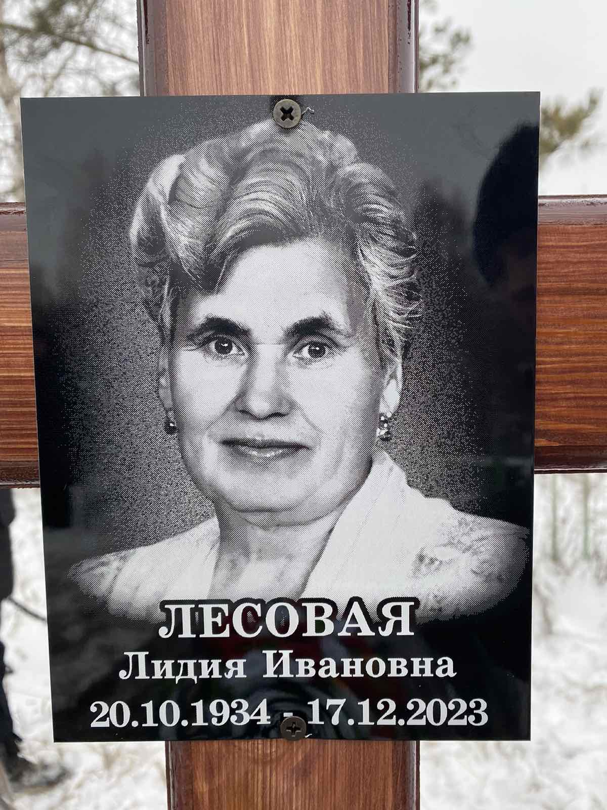 Лесовая Лидия Ивановна
