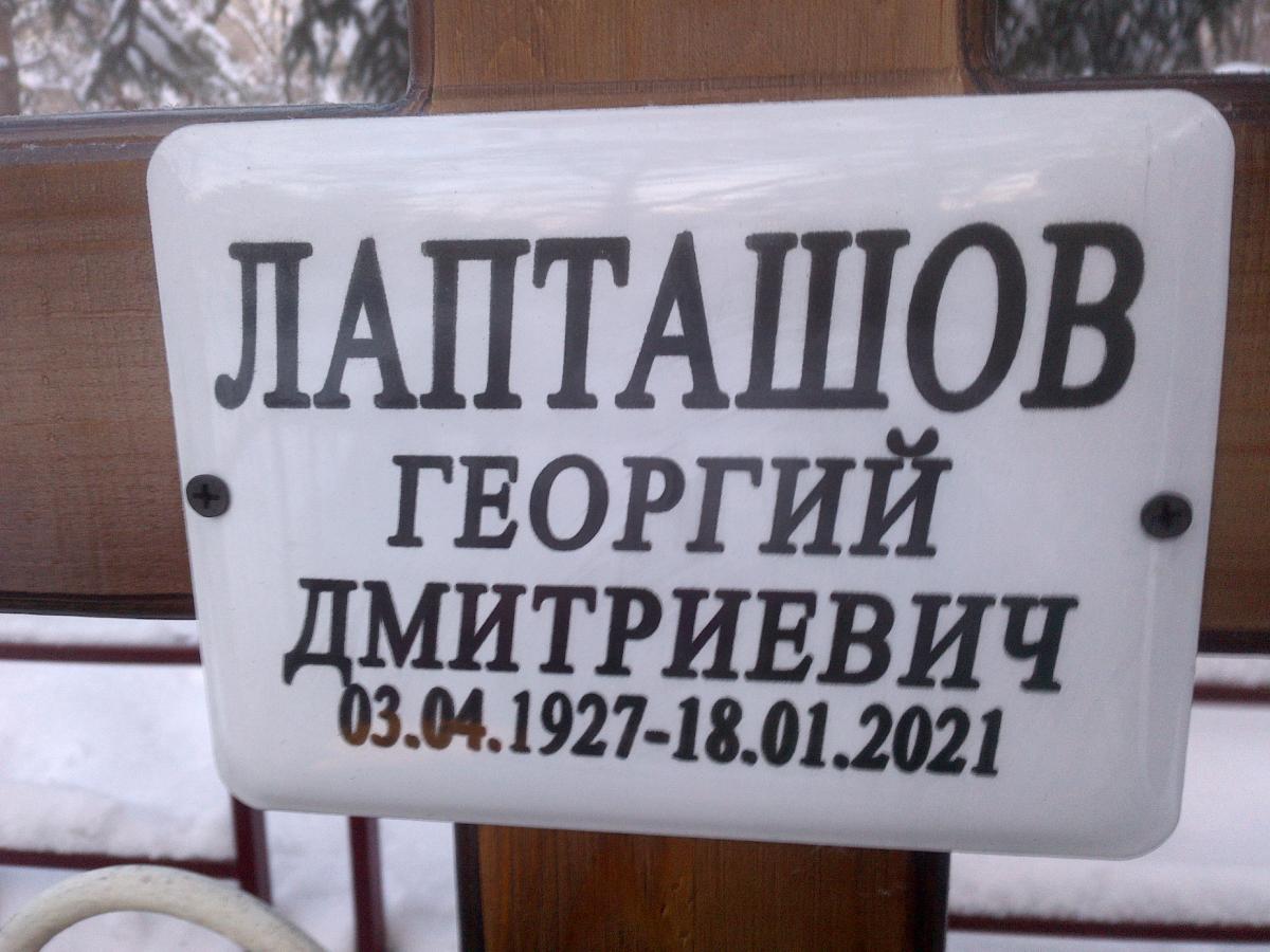 Лапташов Георгий Дмитриевич