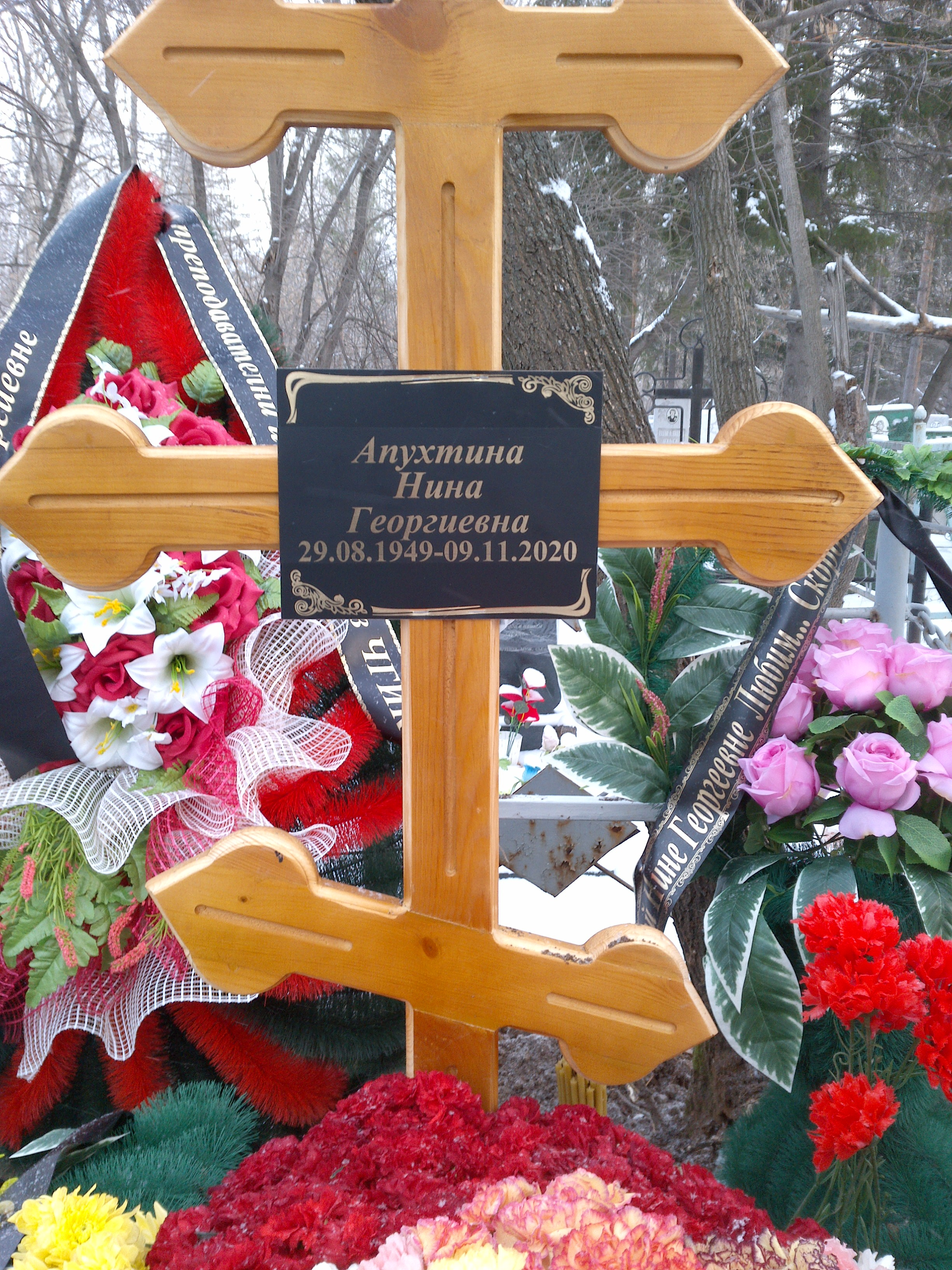 Апухтина Нина Георгиевна