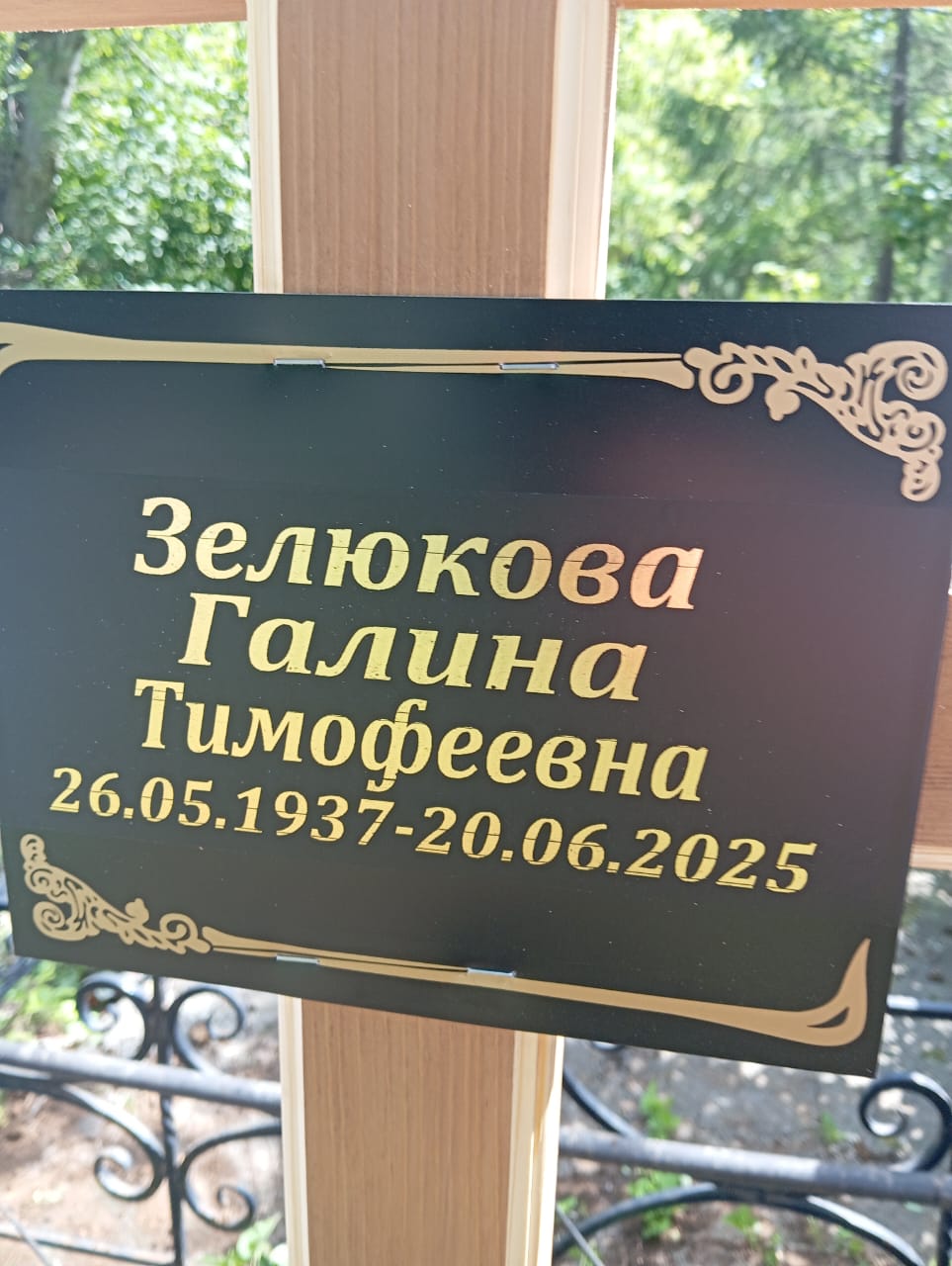 Зелюкова Галина Тимофеевна