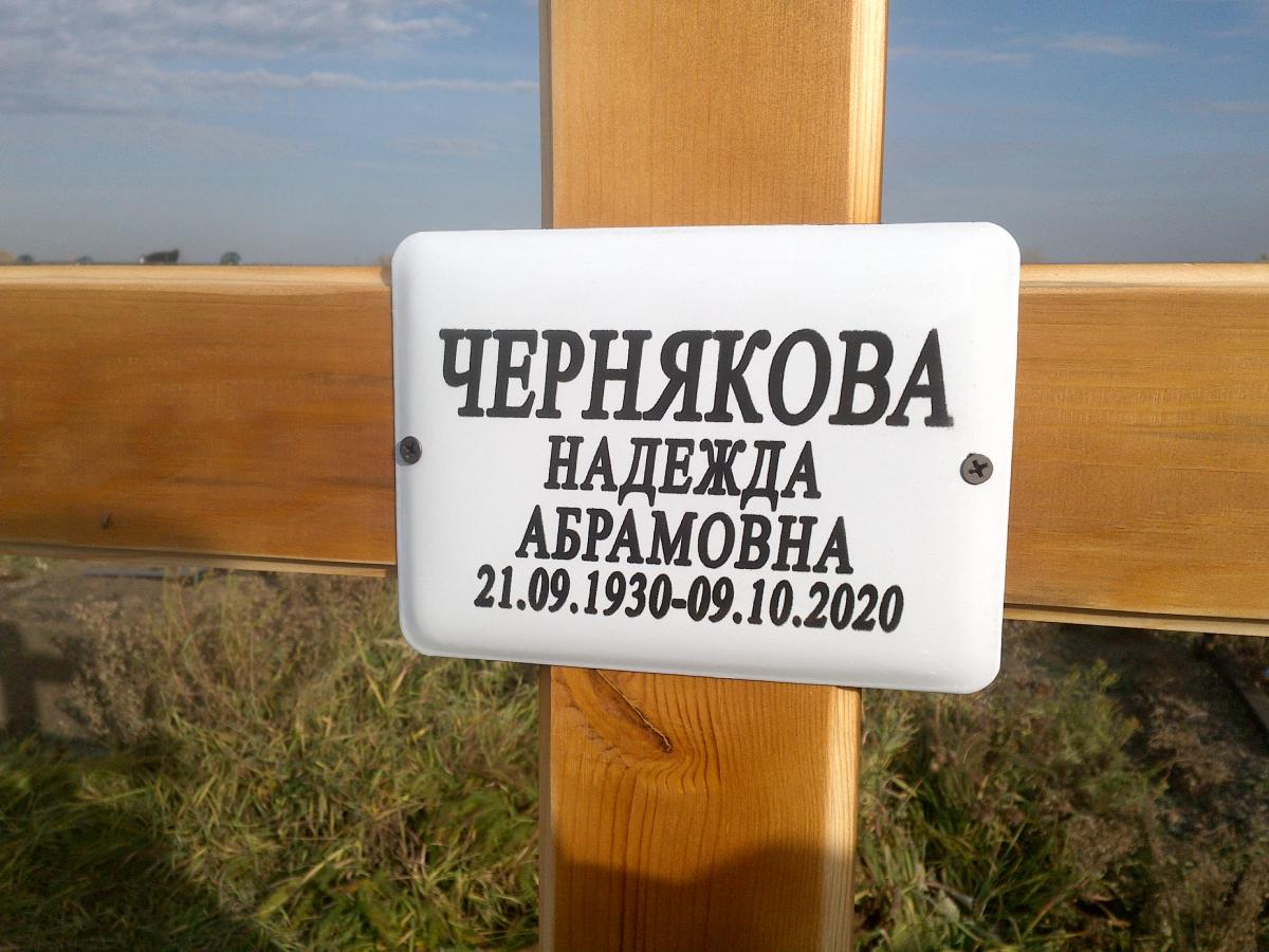 Чернякова Надежда Абрамовна