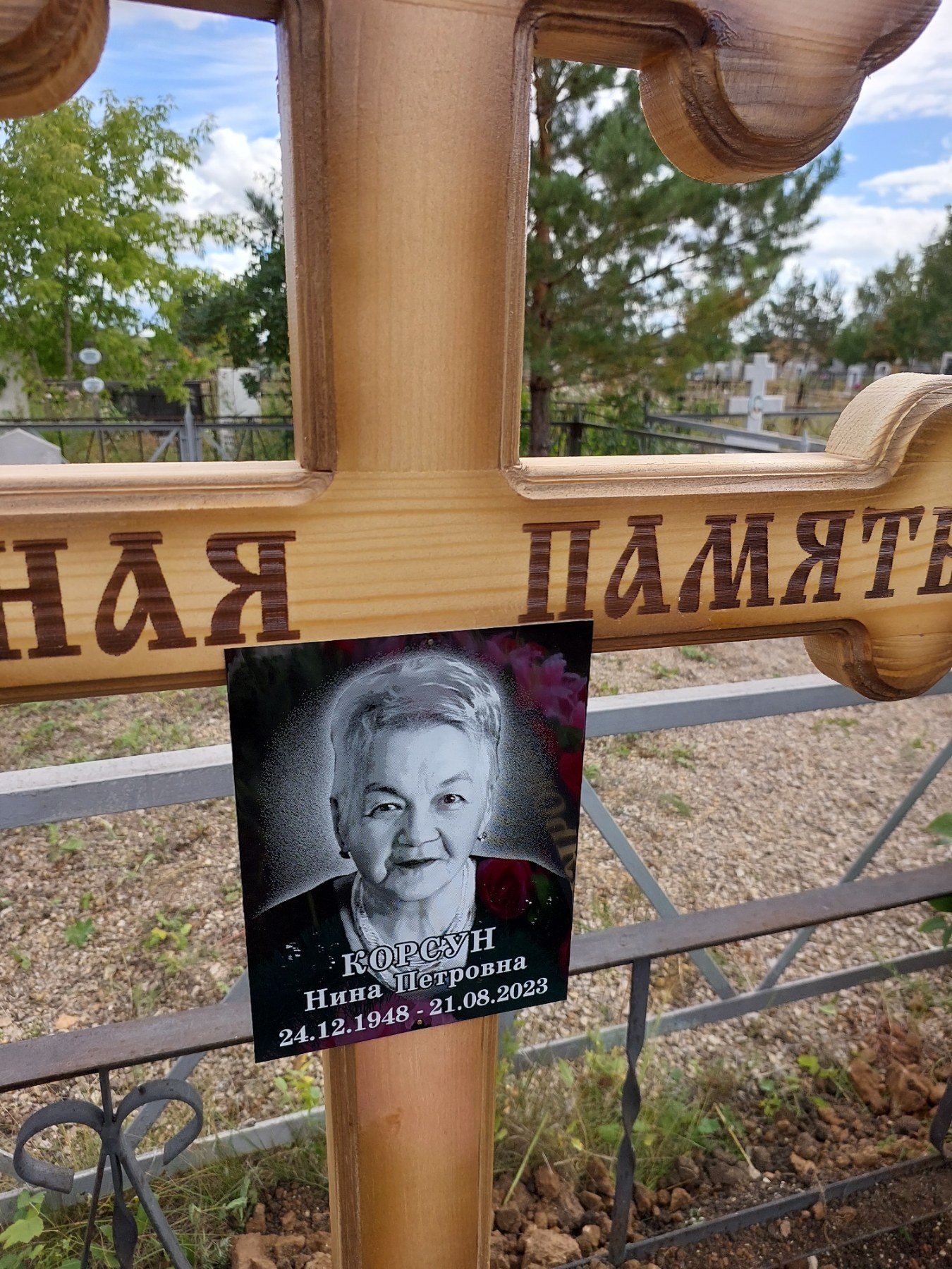 Корсун Нина Петровна