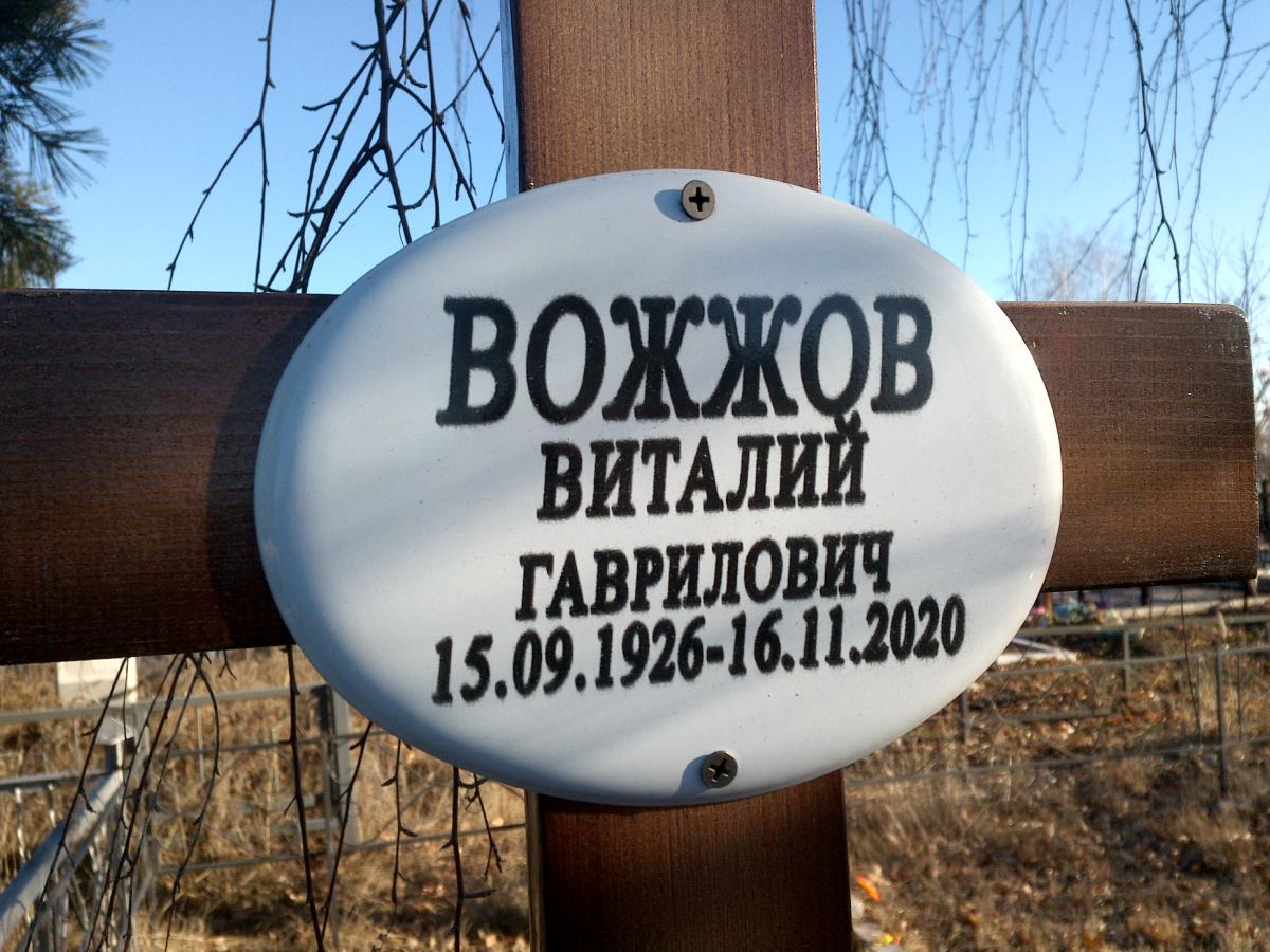 Вожжов Виталий Гаврилович
