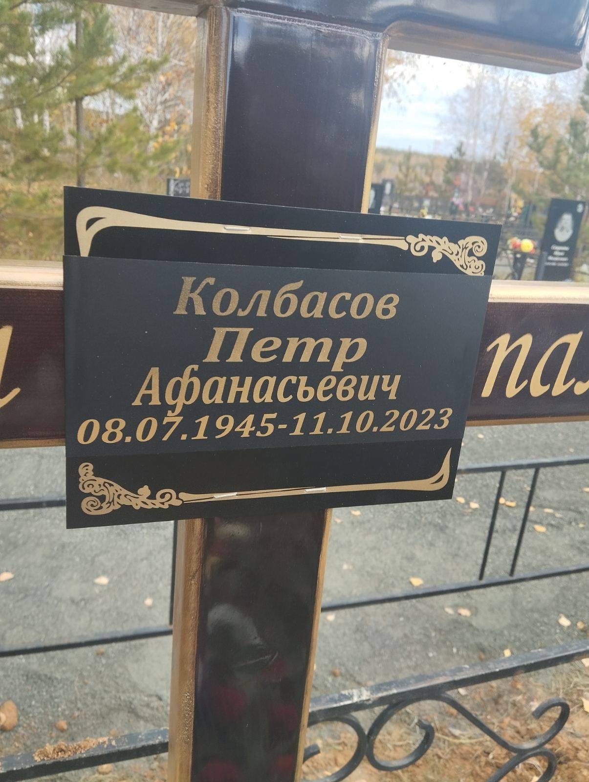 Колбасов Петр Афанасьевич