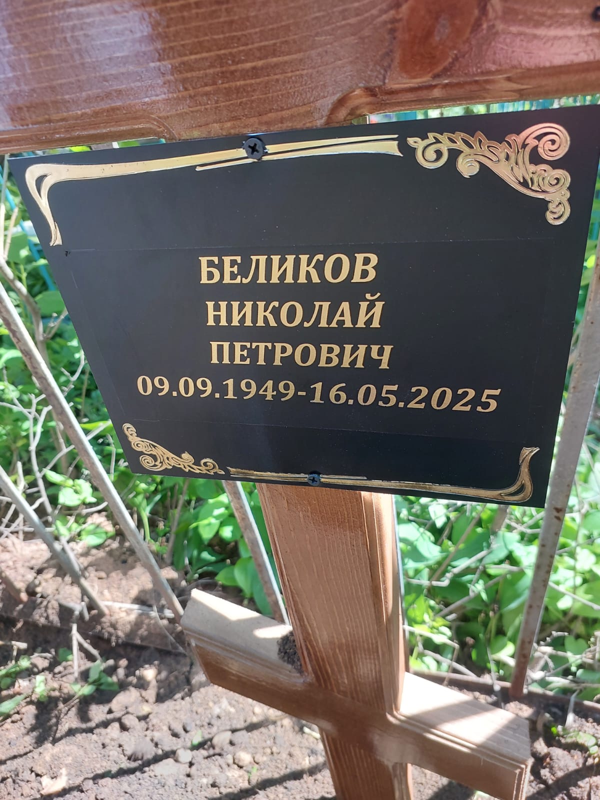 Беликов Николай Петрович