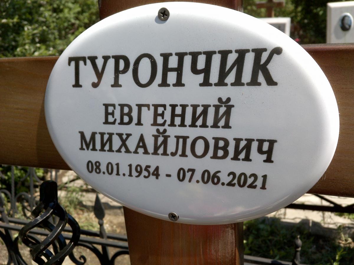 Турончик Евгений Михайлович