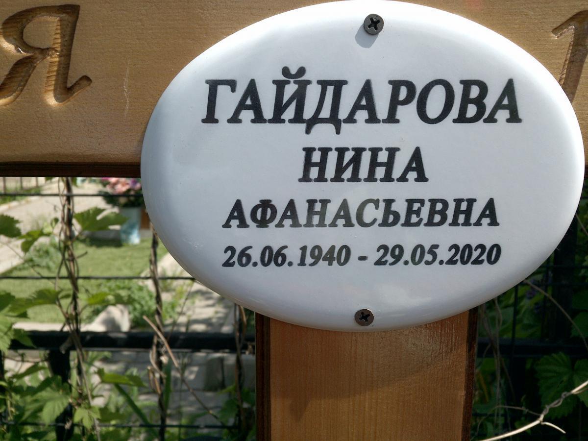 Гайдарова Нина Афанасьева