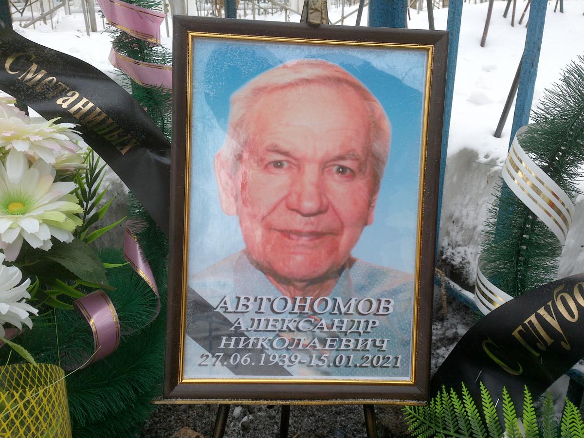 Автономов Александр Николаевич