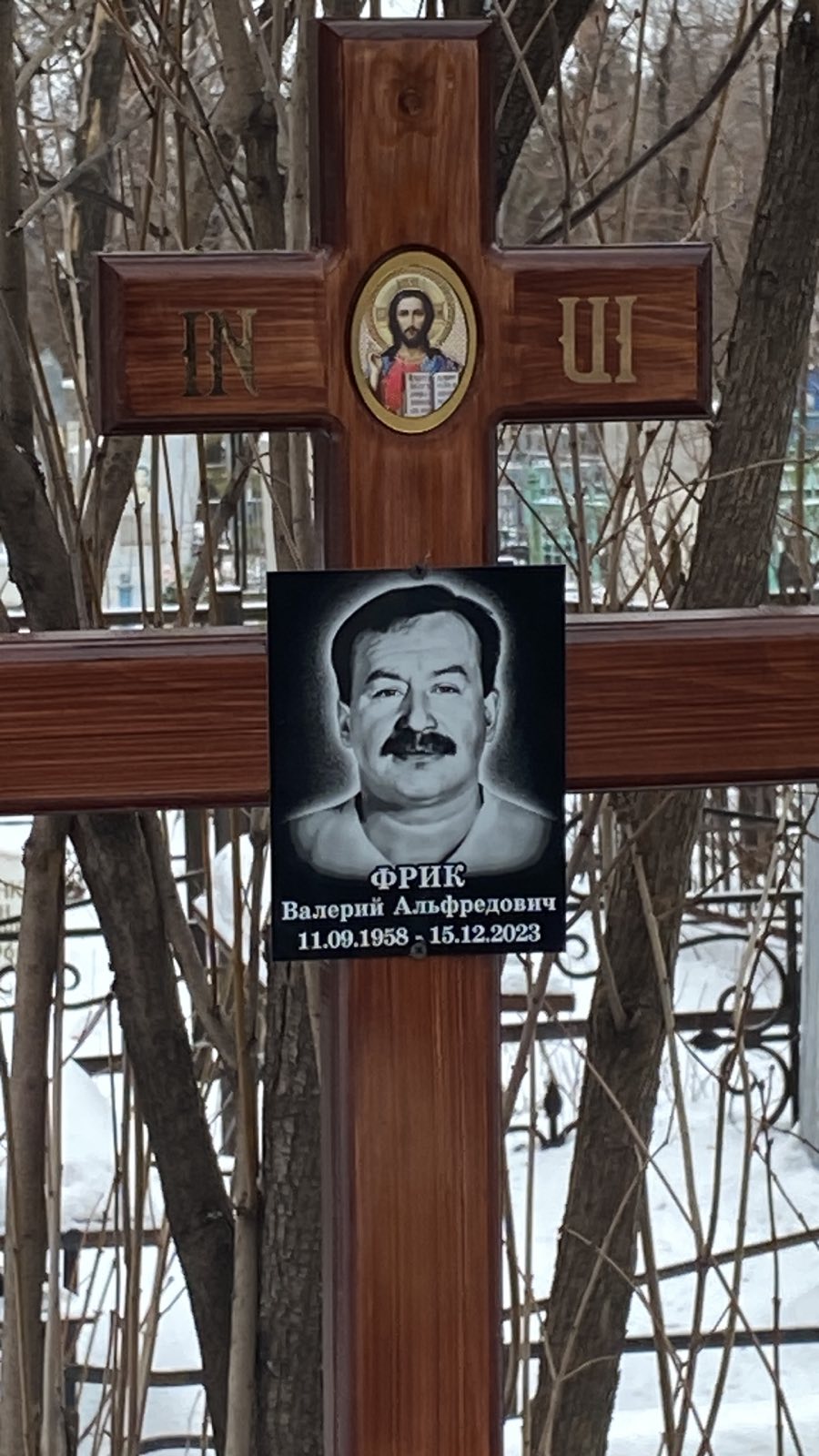 Фрик Валерий Альфредович