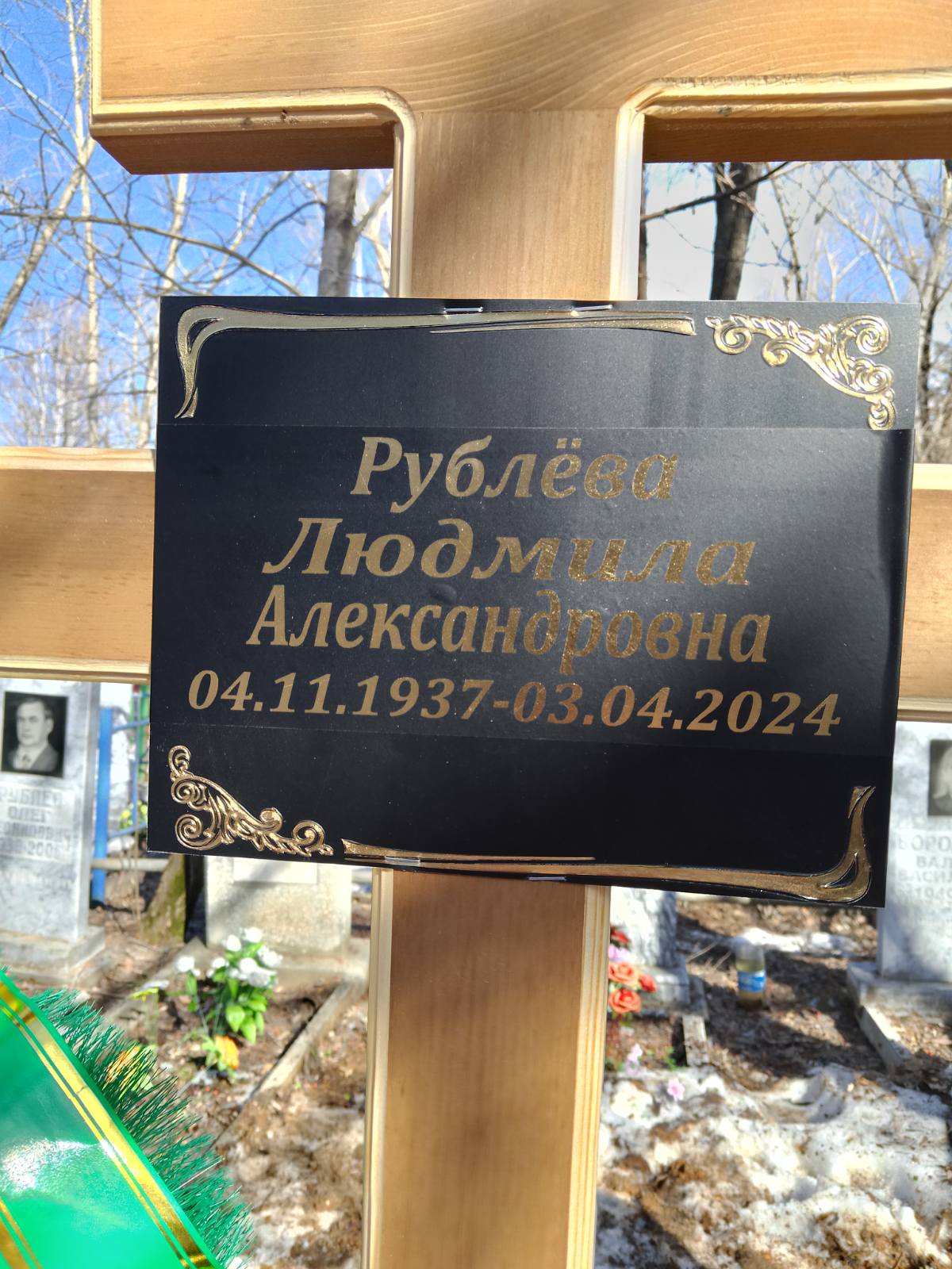 Рублёва Людмила Александровна