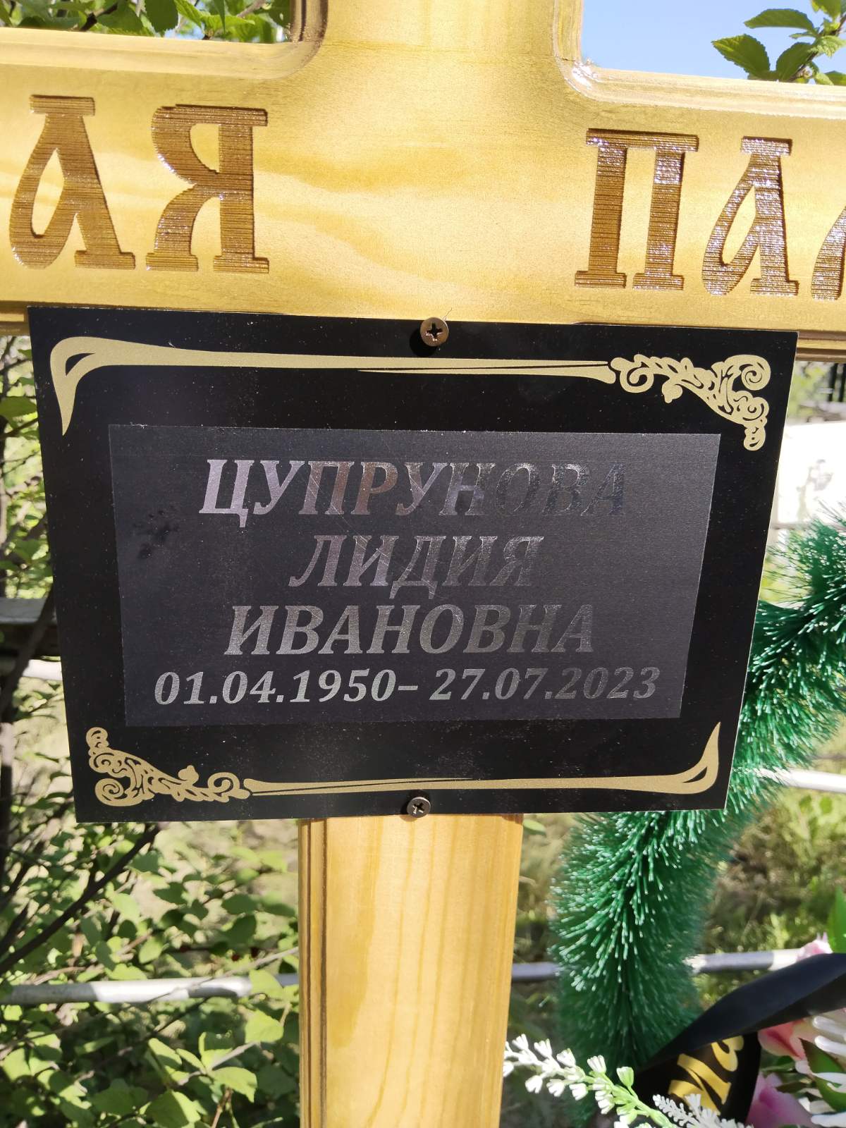 Цупрунова Лидия Ивановна