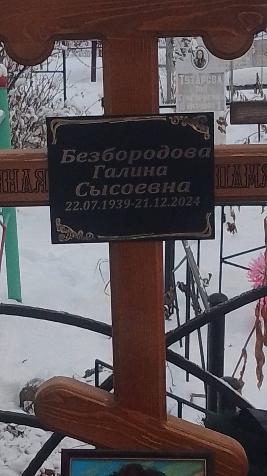 Безбородова Галина Сысоевна