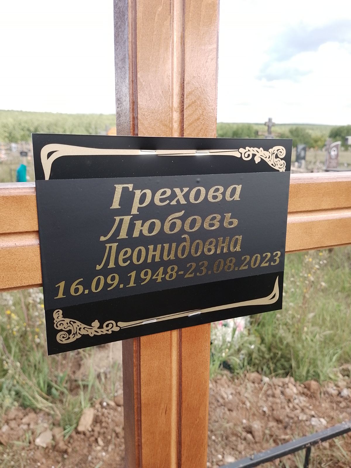 Грехова Любовь Леонидовна