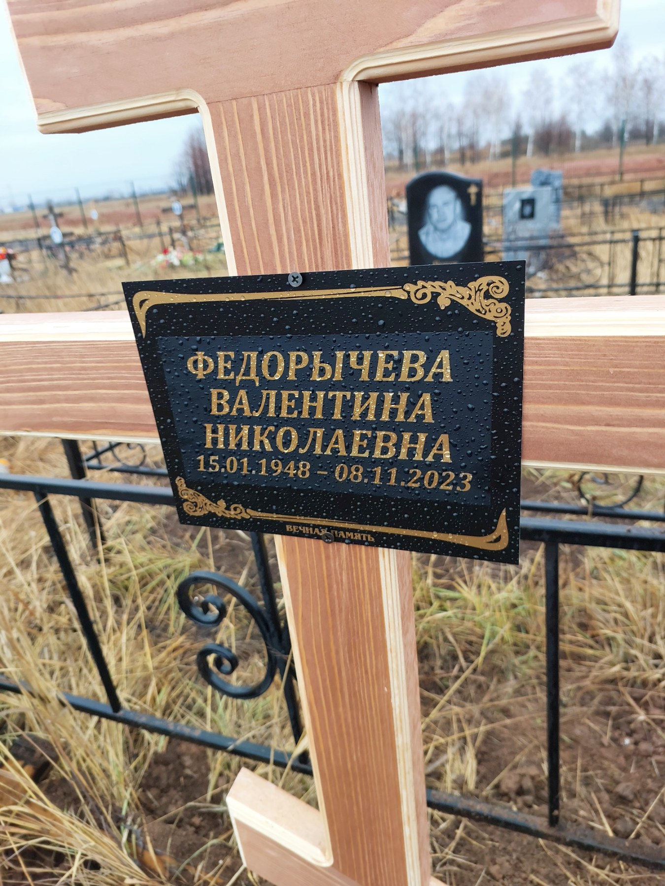 Федорычева Валентина Николаевна
