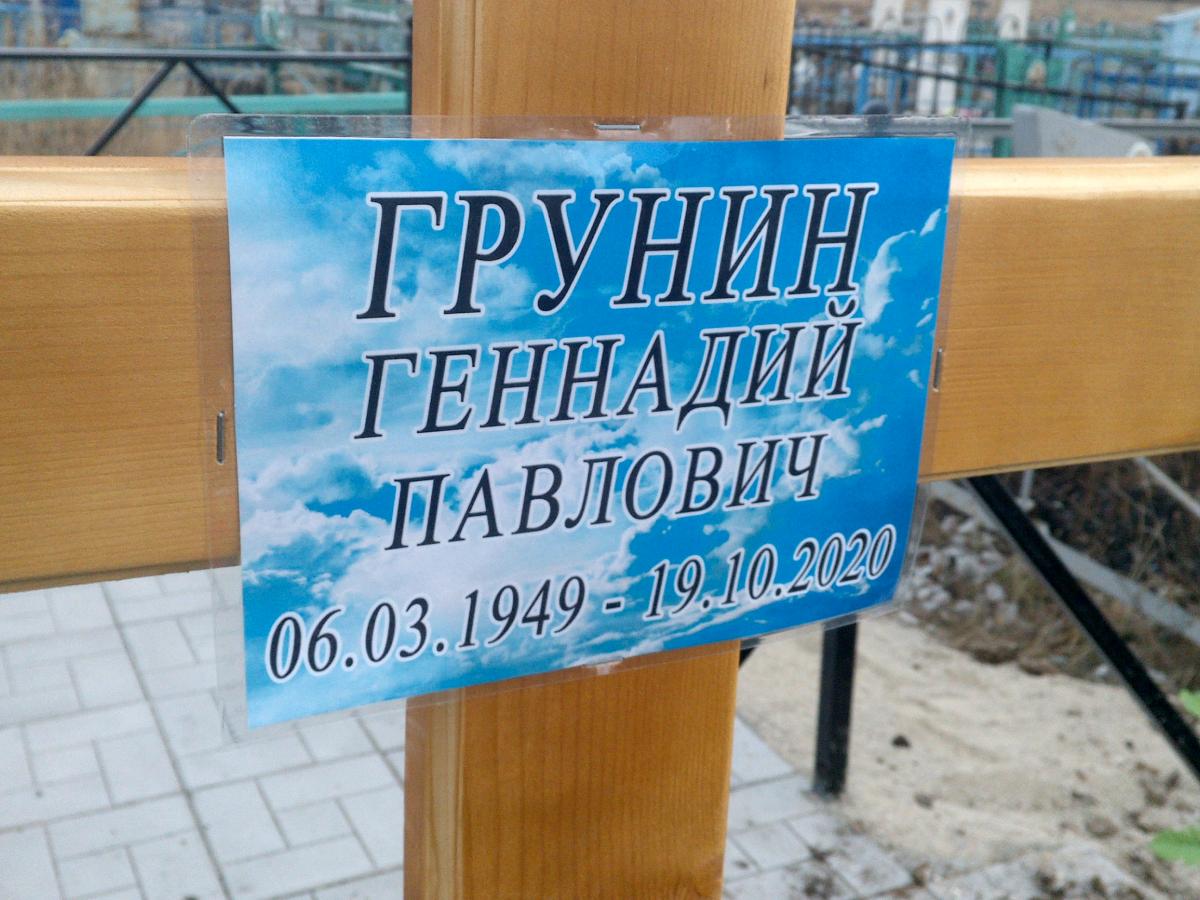 Грунин Геннадий Павлович