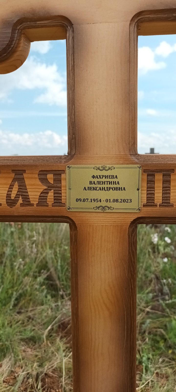 Фахриева Валентина Александровна