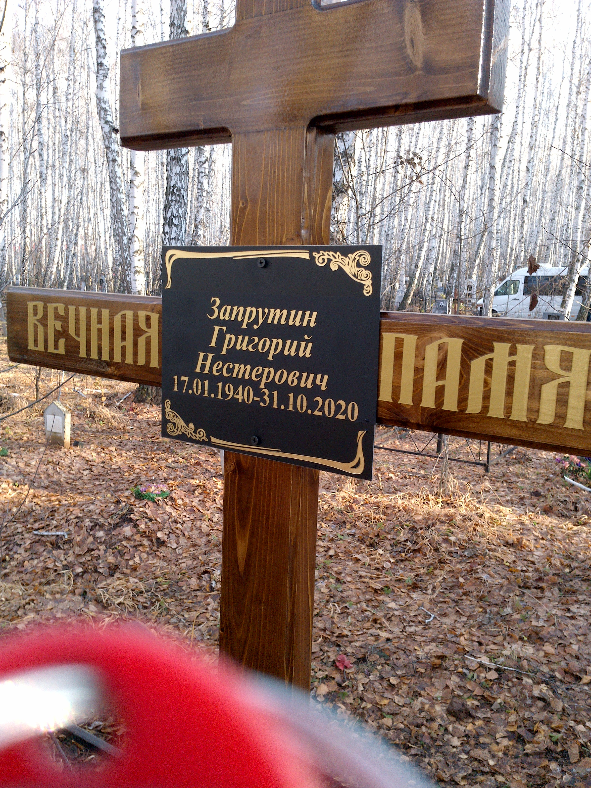 Запрутин Григорий Нестерович