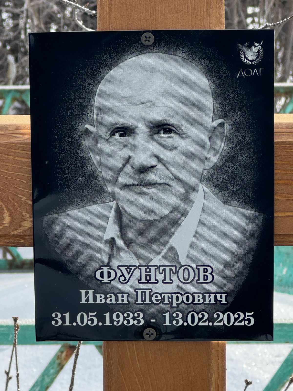 Фунтов Иван Петрович