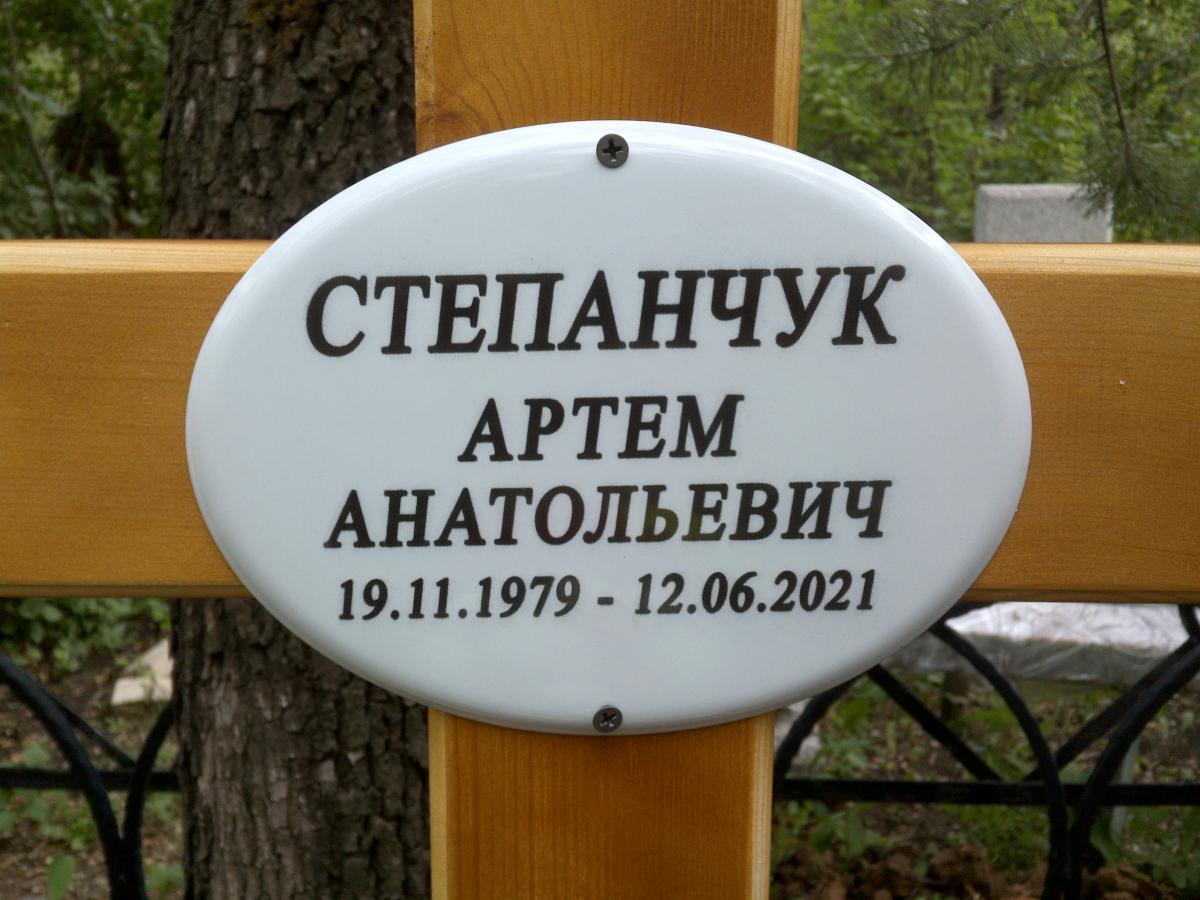 Степанчук Артем Анатольевич