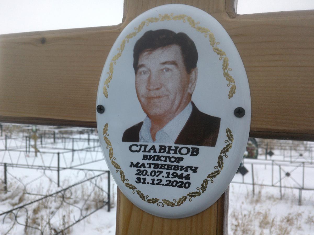 Славнов Виктор Матвеевич